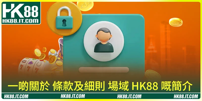 一啲關於 條款及細則 場域 HK88 嘅簡介