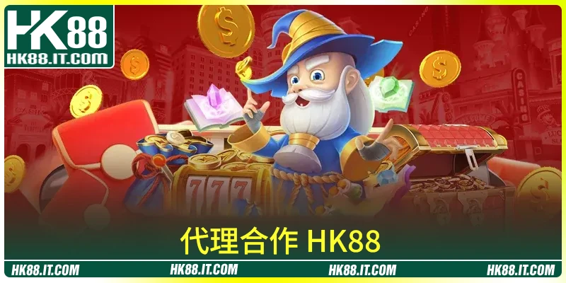 代理合作 HK88 參與教學（逐步指南）