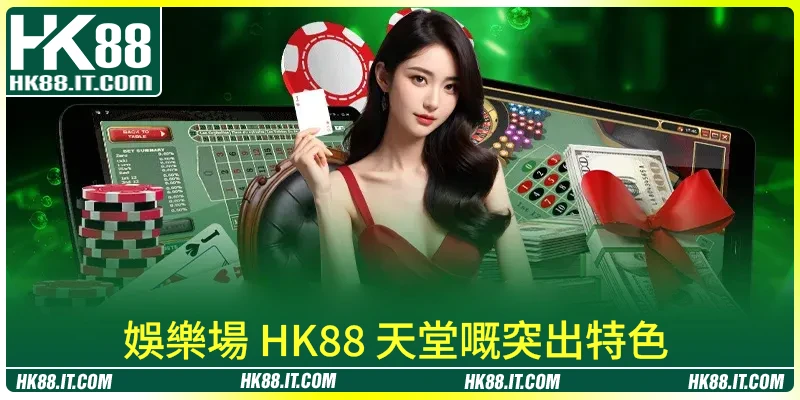 娛樂場 HK88 天堂嘅突出特色