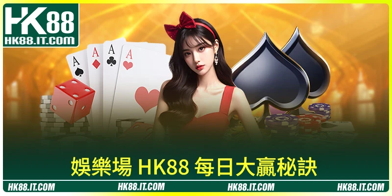 娛樂場 HK88 每日大贏秘訣