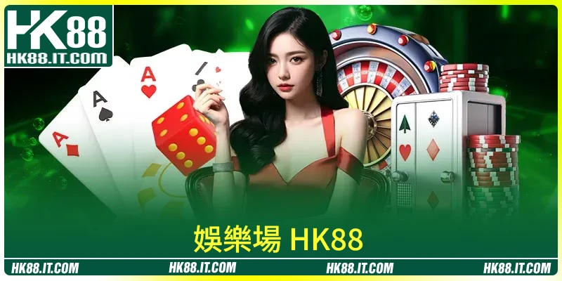 探索 HK88 2026 年頂級 娛樂場 遊戲