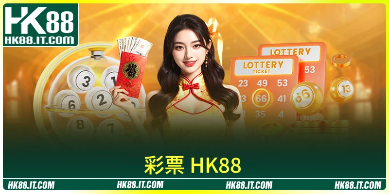 彩票 HK88 - 2026 高級幸運娛樂平台