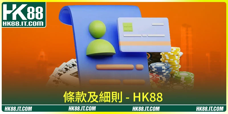 HK88 最重要嘅 條款及細則