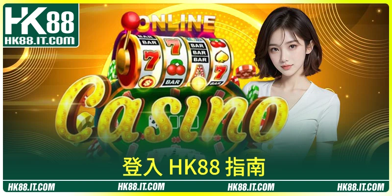 登入 HK88 快速步驟指南