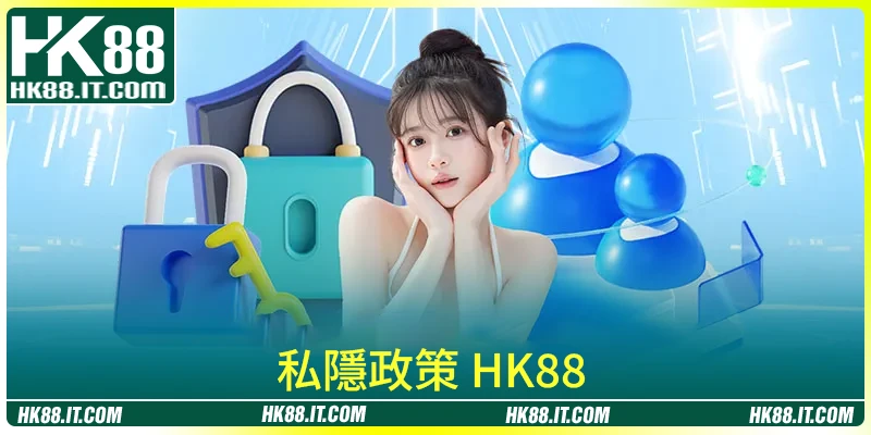 HK88 私隱政策 內嘅重點內容