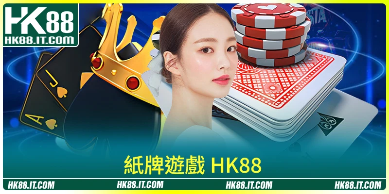 紙牌遊戲 HK88 最受歡迎的熱門項目