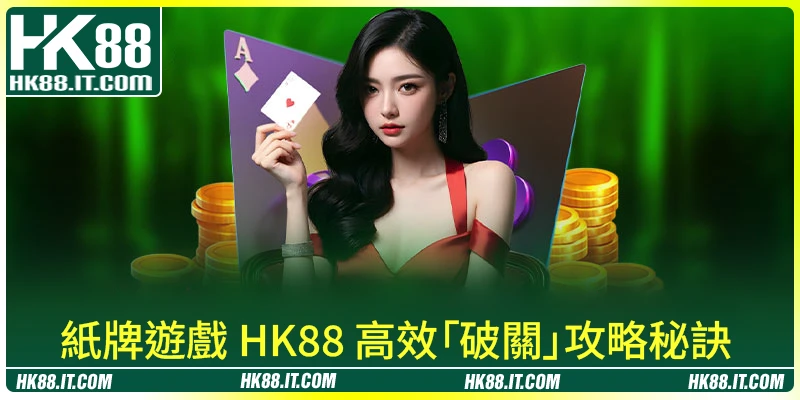 紙牌遊戲 HK88 高效「破關」攻略秘訣