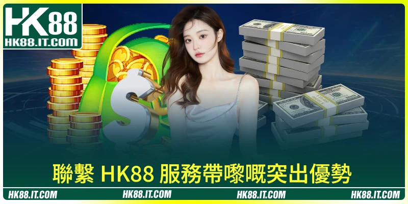 充值 HK88 服務有幾方便？