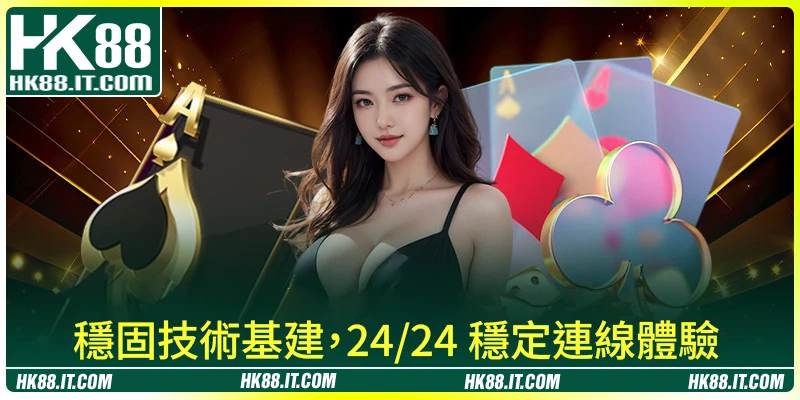 關於我們 - 穩固技術基建，24/24 穩定連線體驗
