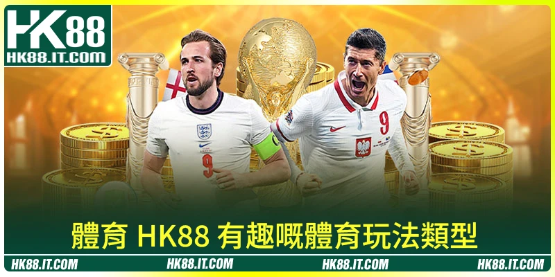 體育 HK88 有趣嘅體育玩法類型
