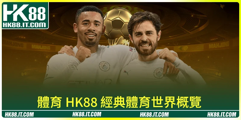 體育 HK88 經典體育世界概覽