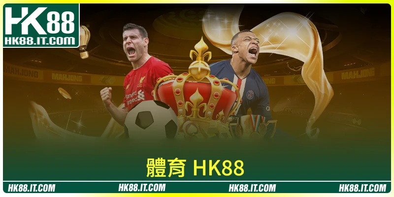 體育 HK88 最刺激的熱門項目